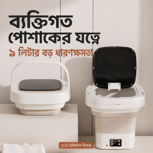 ৯ লিটার ফোল্ডেবল মিনি ওয়াশিং মেশিন ও স্পিন ড্রায়ার